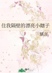 住我隔壁的漂亮小瞎子 璃言 免费