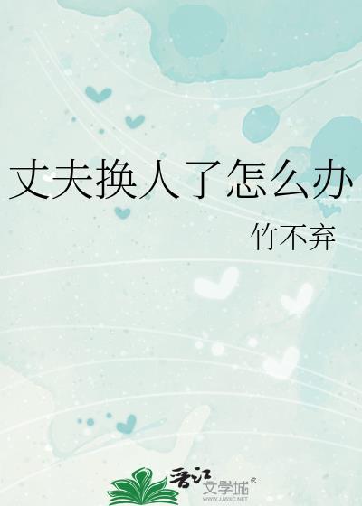 丈夫换人了怎么办百度