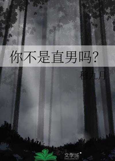 你不是直男吗?TXT