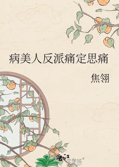病美人反派摆烂后爆红全网