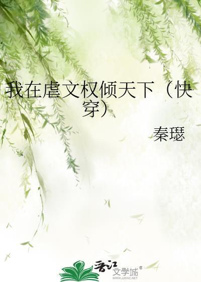 我在虐文里牵线做红娘全文阅读