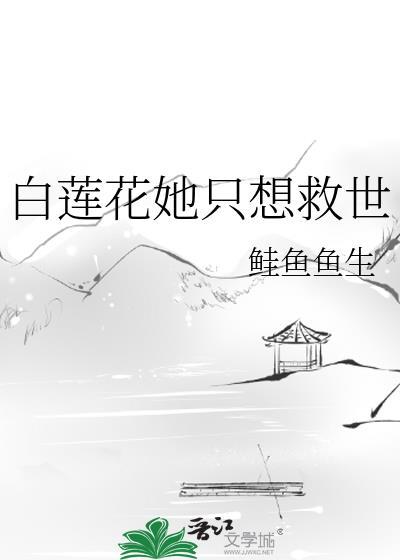 13白莲花女配她只想咸鱼