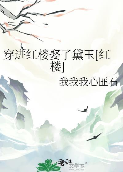 穿进红楼我成了林如海