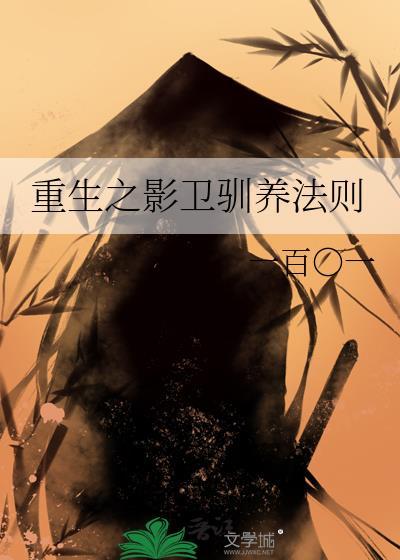 重生之影卫驯养法则by一百一