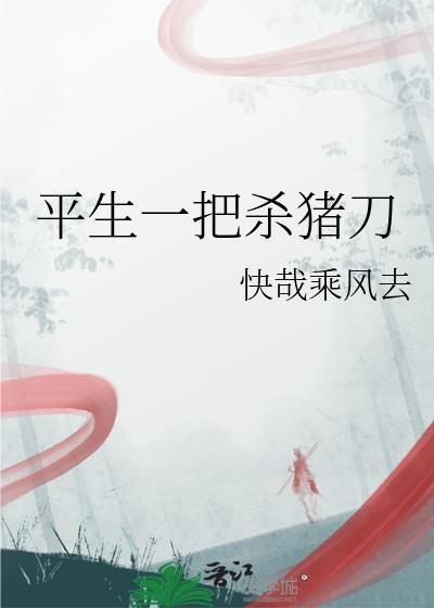 一把刀杀猪刀