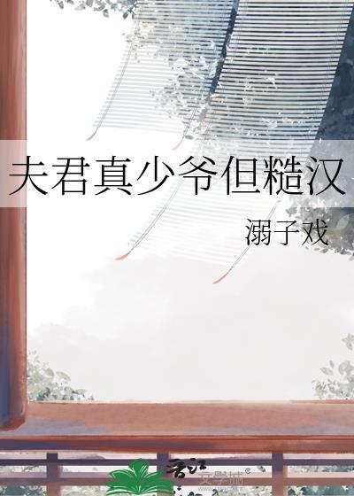 夫君真绝色格格党