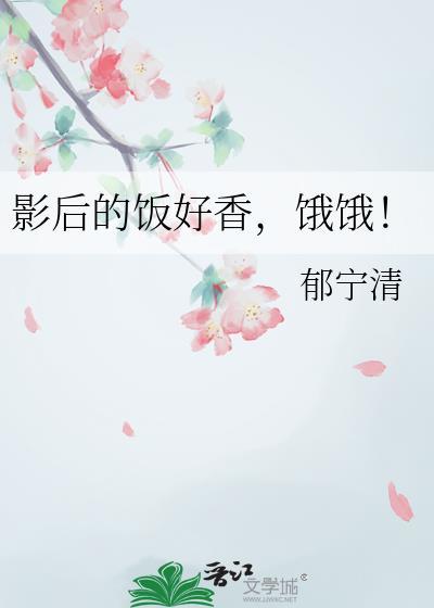 影后很贪吃