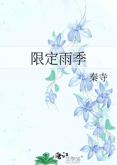 限定雨季秦寺百度
