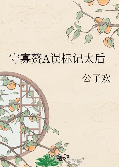 守寡赘a误标记太后后