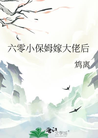 六零小保姆嫁大佬后 txt