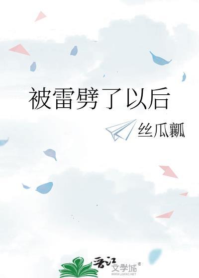 被雷劈后没事