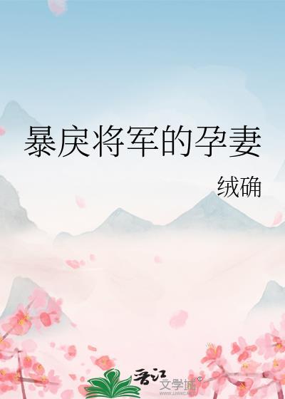 暴戾将军的孕妻TXT