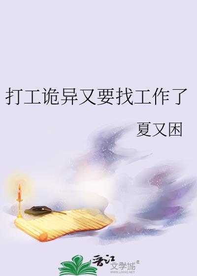 打工诡异又要找工作了txt百度