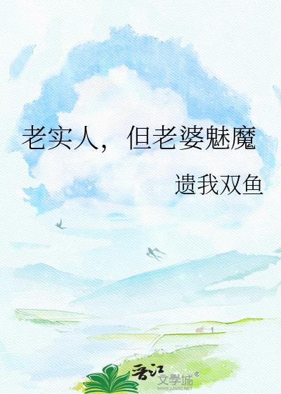 老实人但老婆是魅魔