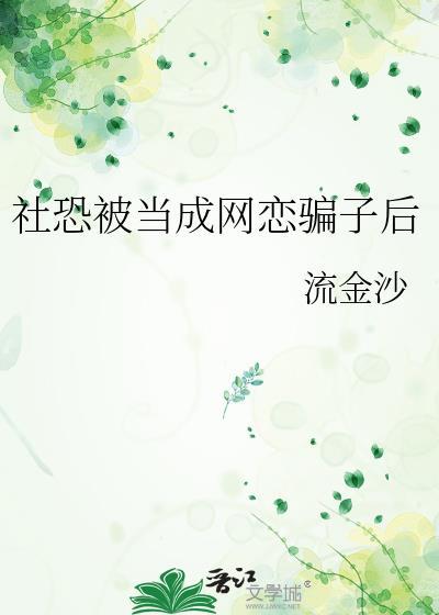 因为社恐被当成了高冷女神