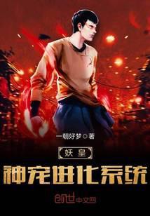神级妖宠进化系统无错