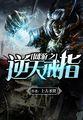 网游之逆天戒指吧