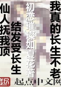 我真的长生不老起点