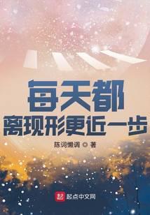 每天都离现形更近一步停更