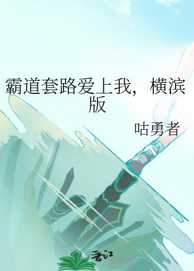 霸道女总套路我免费