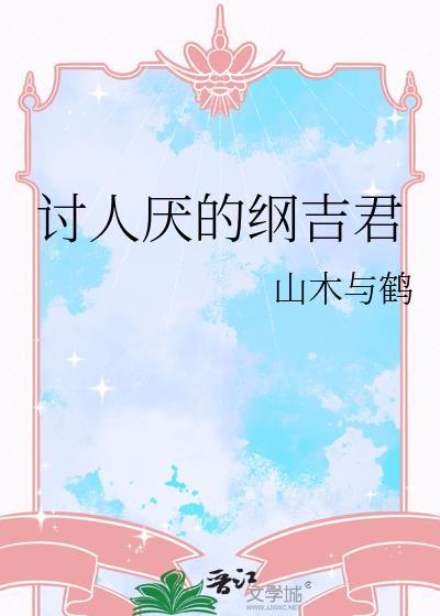 纲吉晕倒