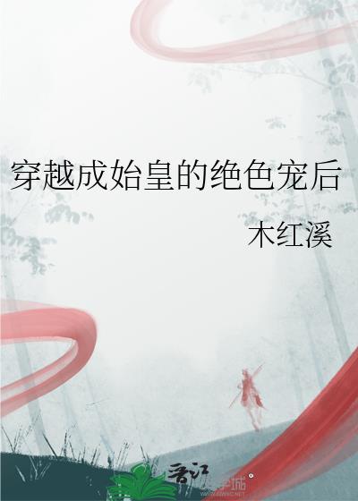 穿越成了始皇