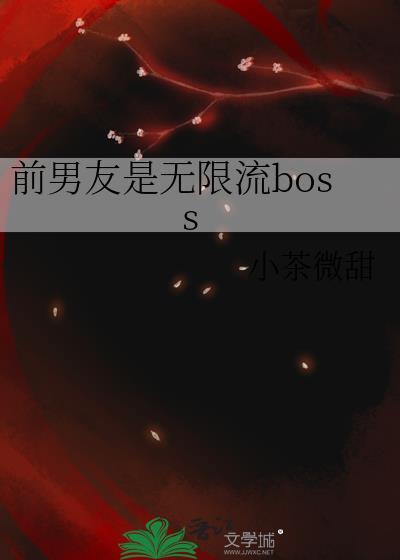 前男友是无限流 Boss