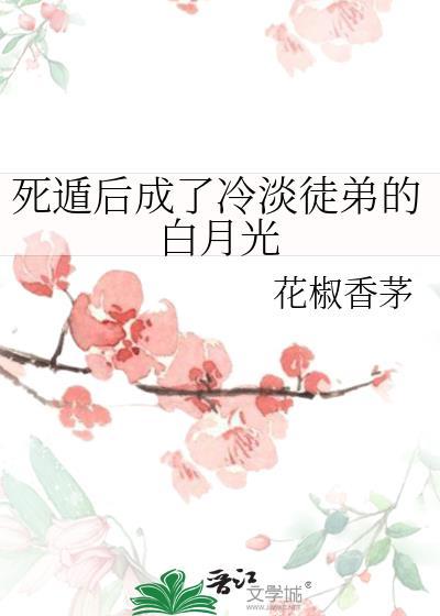 死遁后我成为了大佬的白月光
