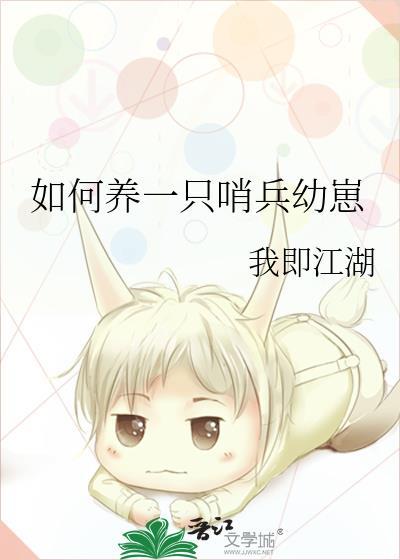 如何养一只哨兵幼崽全文免费