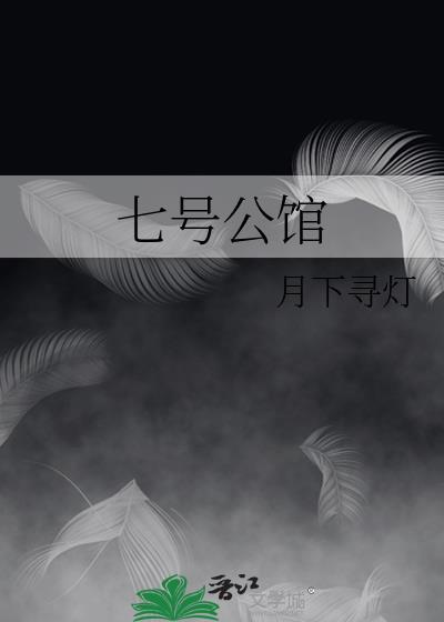 七号公馆多少钱一平