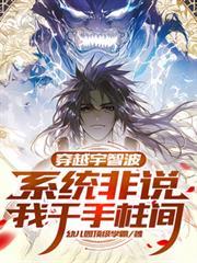 穿越火影成为宇智波千手混血