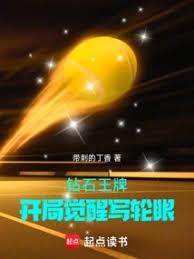 钻石王牌开局觉醒写轮眼乐文
