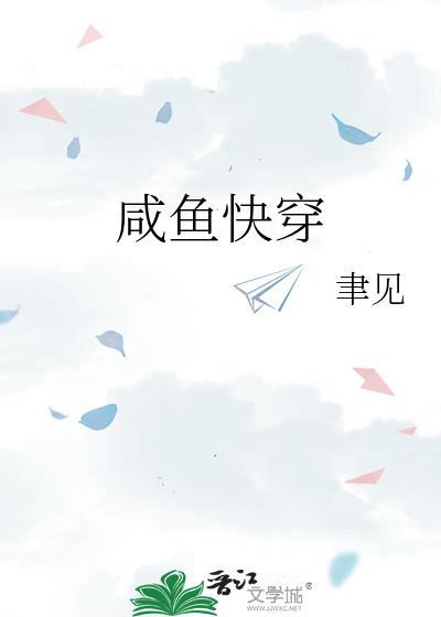 咸鱼快穿日记txt笔趣阁