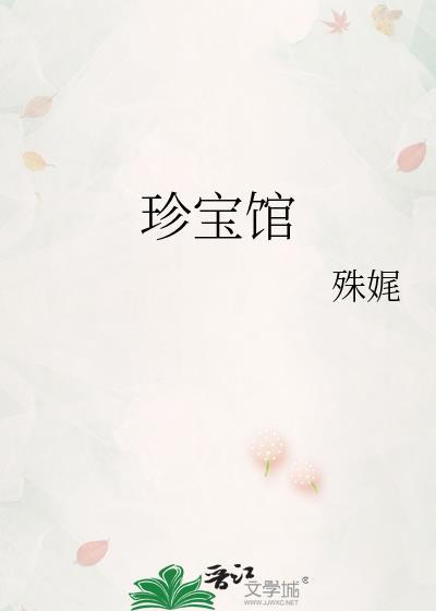 中华珍宝馆