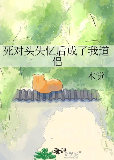 死对头失忆后黏上我了搜