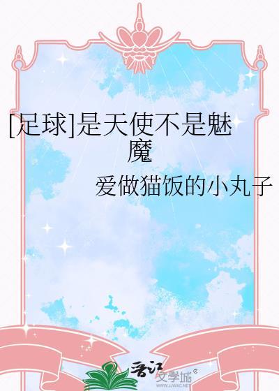 是天使 是魔鬼
