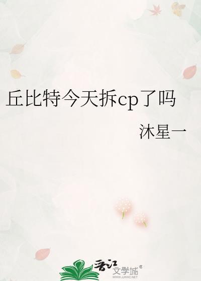 丘比特今天拆cp了吗?
