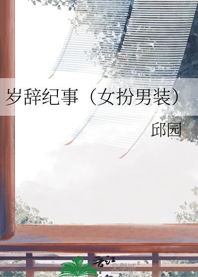 岁岁辞旧岁往岁逊今岁