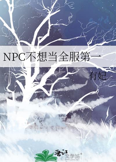 NPC不想当全服第一免费