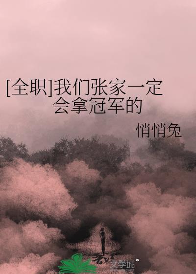全职我们张家一定会拿冠军的免费