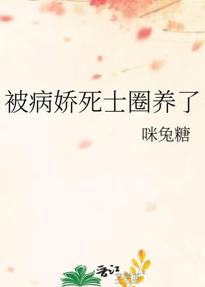 被病娇们喜欢了最新章节
