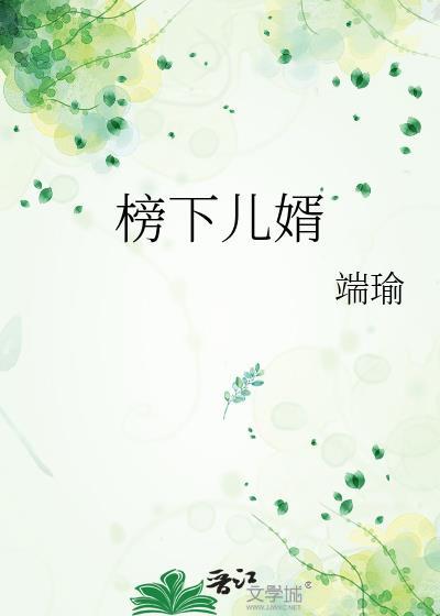 榜下儿婿 端瑜 笔趣阁