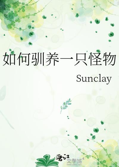 如何驯养一只怪物sunclay
