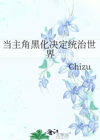 主角黑化被全世界背叛的
