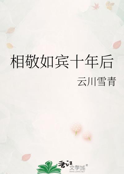 相敬如宾十年后云川雪青百度