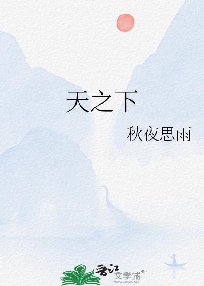天之下免费阅读