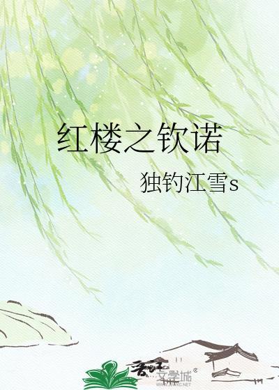 红楼之钦诺在线