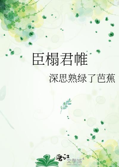 臣榻君帷全文TXT