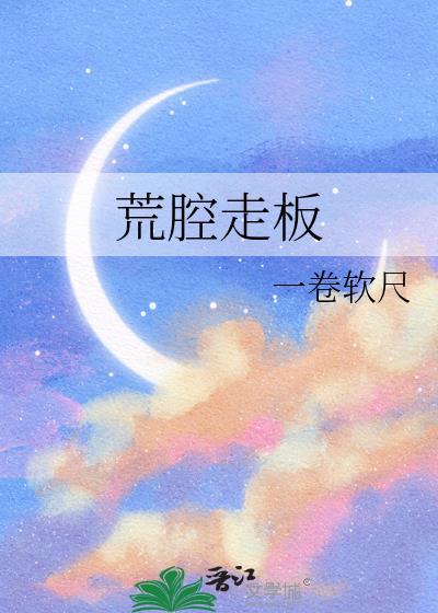 荒腔走板by风歌且行笔趣阁最新章