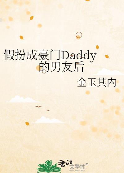 假扮成豪门Daddy的男友后金玉其内